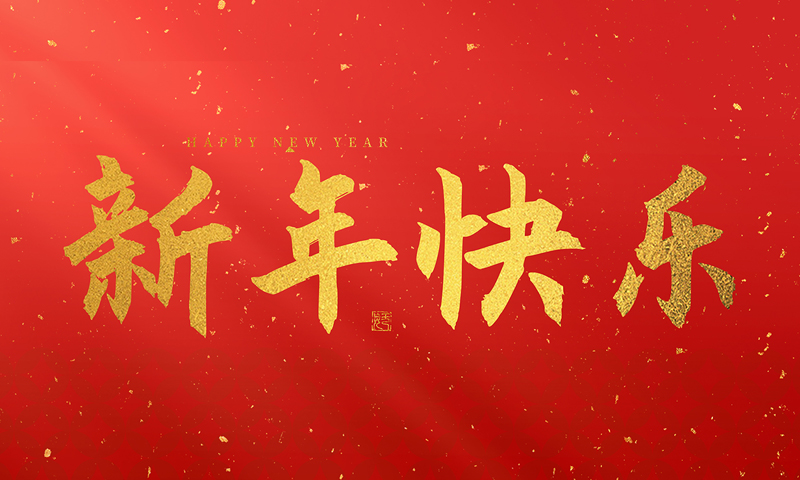 龙泉市宝剑厂有限公司祝大家2026新年快乐！